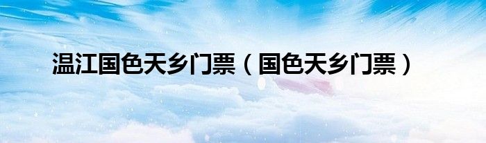 温江国色天乡门票（温江国色天乡乐园门票价格表）