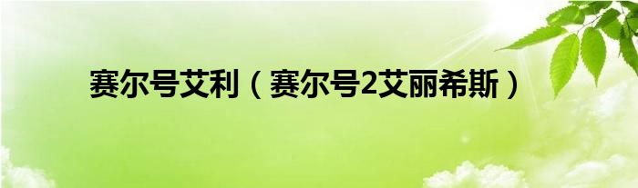 赛尔号7k（赛尔号700攻击力艾欧丽娅）