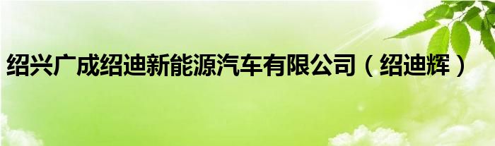 浙江广成汽车集团有限公司（绍兴广成集团）