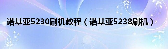 诺基亚5230怎么连接无线网络（诺基亚5230怎么刷机）