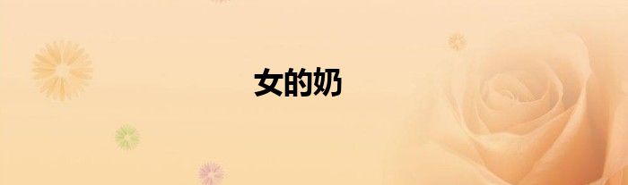 女的奶