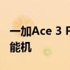 一加Ace 3 Pro下周预热！万元内最强质感性能机