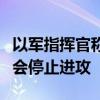 以军指挥官称以方在加沙地带的目标实现前不会停止进攻