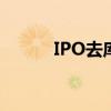 IPO去库存加速 终止审查207家