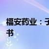 福安药业：子公司收到药品补充申请批准通知书