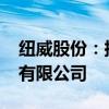 纽威股份：拟2700万美元投建纽威阀门越南有限公司