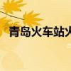 青岛火车站火车票（青岛火车站网上订票）