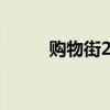 购物街20071011（购物街网站）