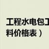 工程水电包工包料多少钱一平方（水电包工包料价格表）
