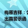 梅雁吉祥：公司及董事长等3人被广东证监局出具警示函