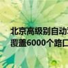 北京高级别自动驾驶示范区进入4.0阶段车路云一体化项目覆盖6000个路口