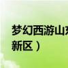 梦幻西游山东区新区2020（梦幻西游山东最新区）