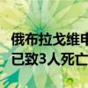 俄布拉戈维申斯克市市长：汽车冲撞行人事故已致3人死亡
