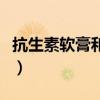 抗生素软膏和红霉素软膏一样吗（抗生素软膏）