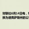 财联社6月14日电，特斯拉发文称，已经提交了所有文件，以实现其转换为德克萨斯州的公司，并可以确认该公司现在在德克萨斯州注册成立。