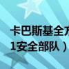 卡巴斯基全方位和安全的区别（卡巴斯基2011安全部队）