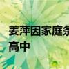 姜萍因家庭条件放弃读高中：曾考上当地重点高中
