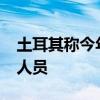 土耳其称今年以来已打死1181名库尔德武装人员