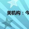 美机构：今年5月为有记录以来最热5月