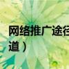 网络推广途径和推广要点（网络推广的基本渠道）