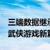 三端数据继承互通！《剑网3无界》开启国产武侠游戏新篇章