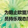 为阻止欧盟汽车关税 德国正抓紧行动 部分官员持乐观态度