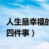 人生最幸福的四件事字样图片（人生最幸福的四件事）