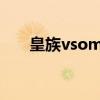 皇族vsomg第五场（wcgwevs皇族）