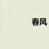 春风 夜猫（春风夜猫视频）