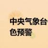 中央气象台6月14日06时发布强对流天气蓝色预警