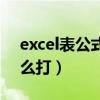 excel表公式除号怎么打（excel公式除号怎么打）
