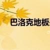 巴洛克地板是一线品牌吗（巴洛克地板）