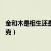 金和木是相生还是相克 木跟金相克吗（金和木是相生还是相克）