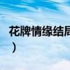 花牌情缘结局千早上大学了吗（花牌情缘结局）