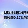 财联社6月14日电，富时中国A50指数期货在上一交易日夜盘收跌0.17%的基础上高开，现跌0.15%。