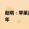 赵明：苹果进军AI走了荣耀定义的路 领先三年