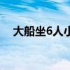 大船坐6人小船坐4人三年级数学（大船）