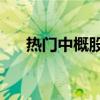 热门中概股涨跌不一 哔哩哔哩涨近8%