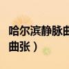 哈尔滨静脉曲张微创手术多少钱（哈尔滨静脉曲张）