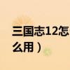 三国志12怎么研究技术（三国志12制造所怎么用）