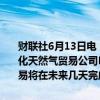 财联社6月13日电，两名知情人士称，新加坡淡马锡控股正在敲定将液化天然气贸易公司Pavilion Energy的部分资产出售给壳牌的交易，交易将在未来几天完成。