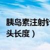 胰岛素注射针头长度多少厘米（胰岛素注射针头长度）