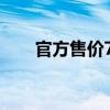 官方售价718万元 红旗国礼正式上市