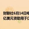财联社6月14日电，美股Vaxart盘前涨33%，其获高达4.53亿美元资助用于口服COVID疫苗研究。