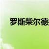 罗斯柴尔德控制中国央行（罗斯柴尔德）