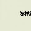 怎样练肌肉?（怎样练肌肉）