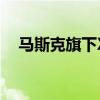 马斯克旗下X平台称65%的广告商已回归