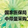 国家医保局：2024年将继续大力推进医药集中带量采购工作