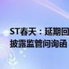 ST春天：延期回复上交所关于公司2023年年度报告的信息披露监管问询函