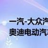 一汽-大众汽车有限公司召回共计251辆进口奥迪电动汽车